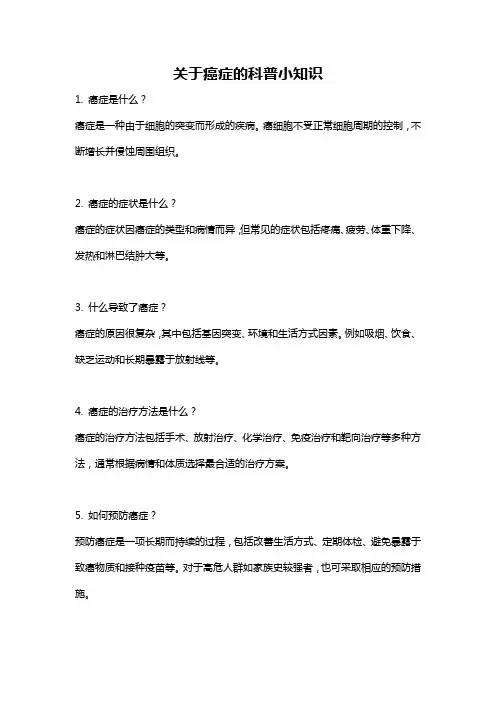 关于癌症的科普小知识