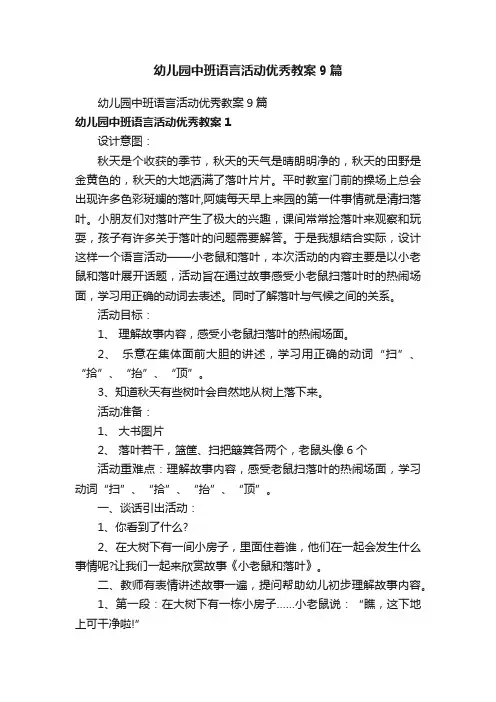 幼儿园中班语言活动优秀教案9篇