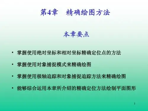 第04章  精确绘图方法