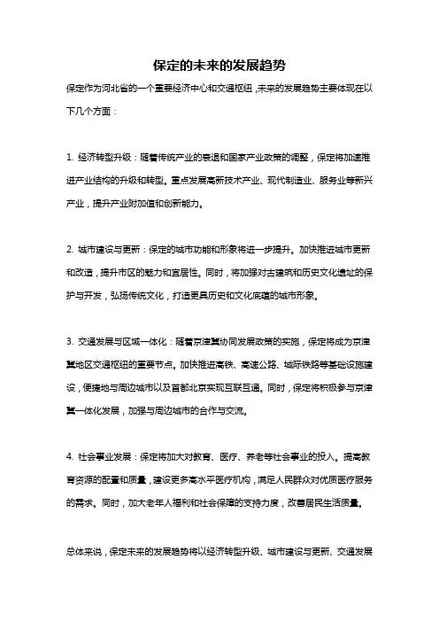 保定的未来的发展趋势