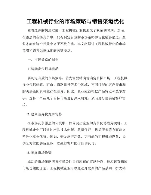 工程机械行业的市场策略与销售渠道优化