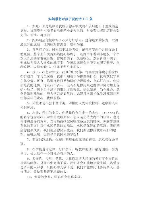 妈妈最想对孩子说的话100条