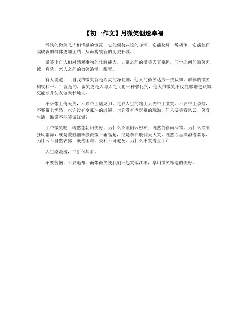 【初一作文】用微笑创造幸福