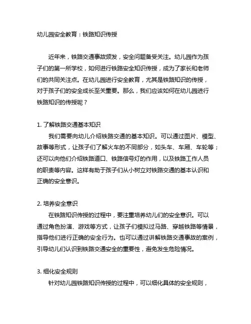 幼儿园安全教育铁路知识传授