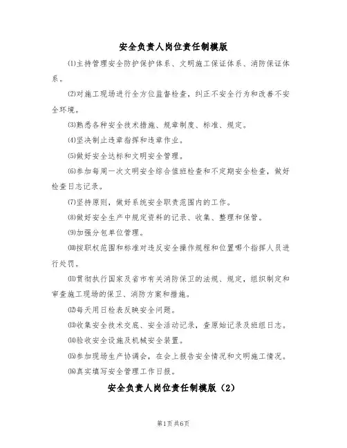 安全负责人岗位责任制模版(3篇)