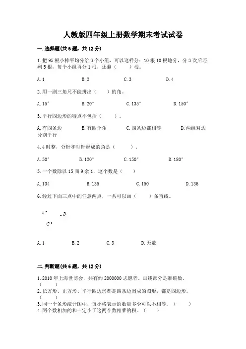 人教版四年级上册数学期末考试试卷附完整答案(全优)