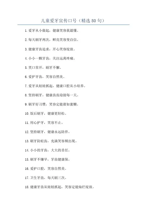 儿童爱牙宣传口号(精选80句)