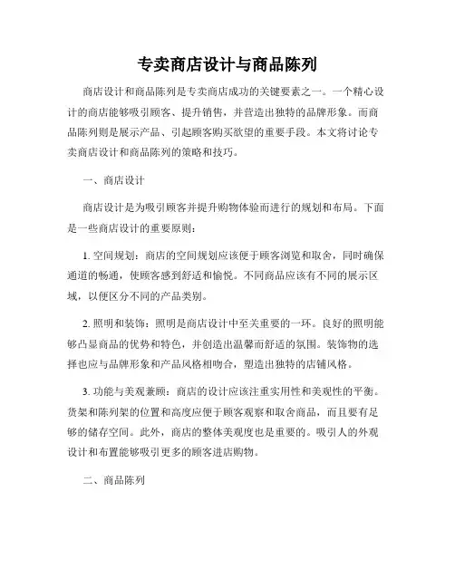 专卖商店设计与商品陈列