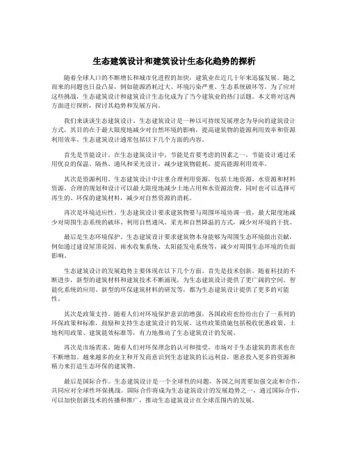 生态建筑设计和建筑设计生态化趋势的探析