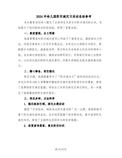 2024年幼儿园防灾减灾日活动总结参考（3篇）