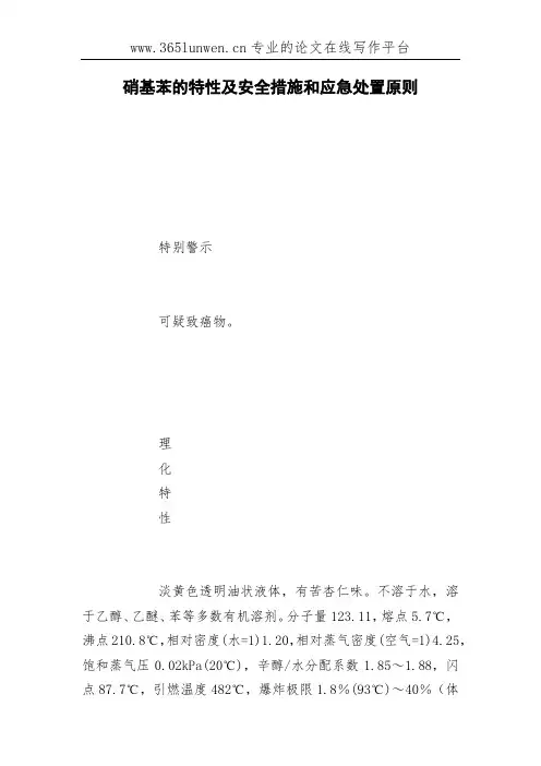 硝基苯的特性及安全措施和应急处置原则
