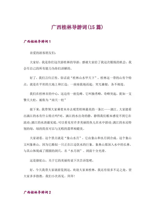广西桂林导游词(15篇)