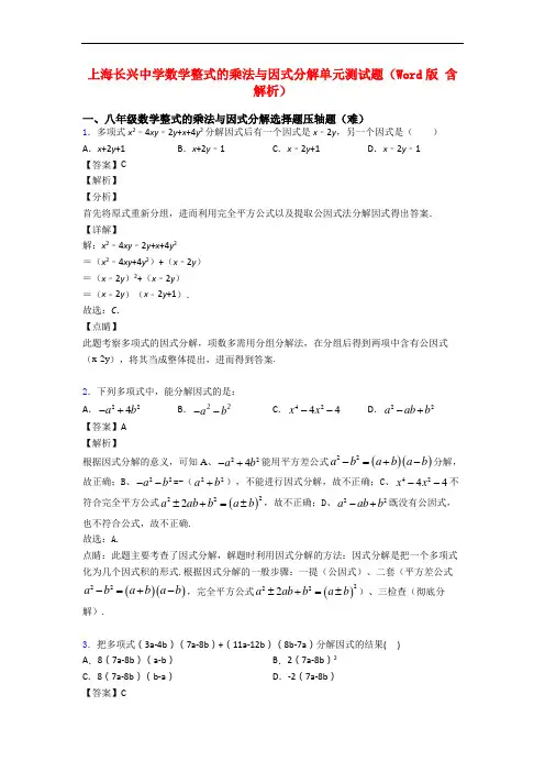上海长兴中学数学整式的乘法与因式分解单元测试题(Word版 含解析)