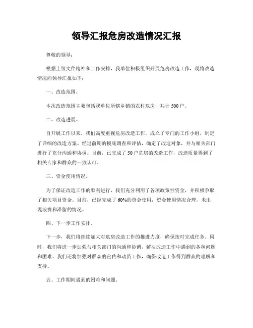 领导汇报危房改造情况汇报