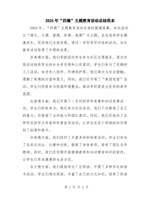 2024年“四德”主题教育活动总结范本