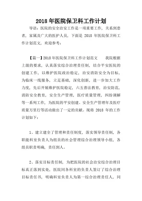 2018年医院保卫科工作计划