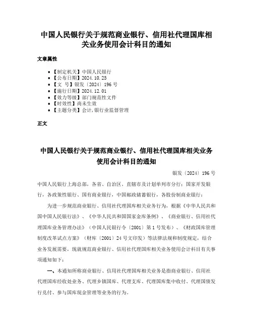 中国人民银行关于规范商业银行、信用社代理国库相关业务使用会计科目的通知