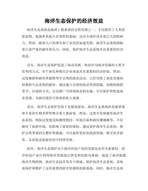 海洋生态保护的经济效益