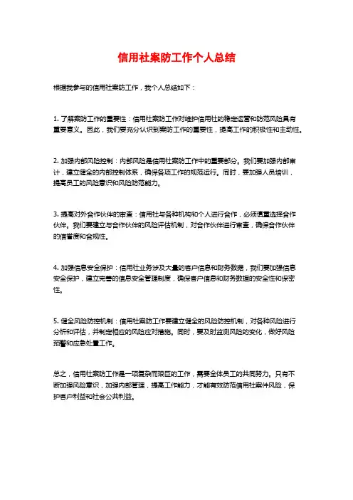 信用社案防工作个人总结