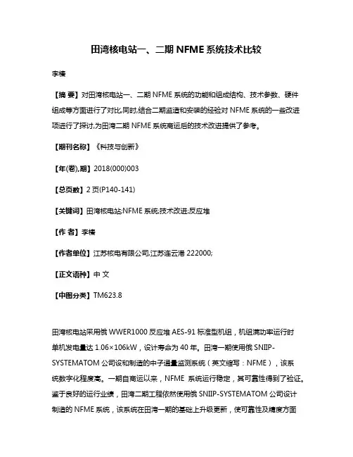 田湾核电站一、二期NFME系统技术比较