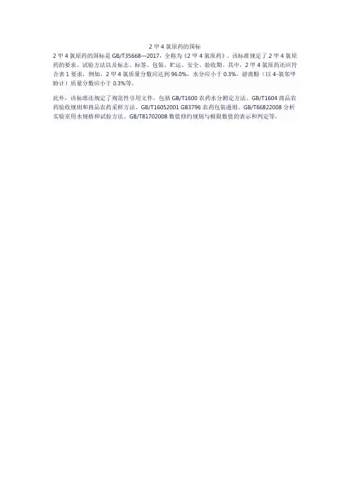 2甲4氯原药的国标