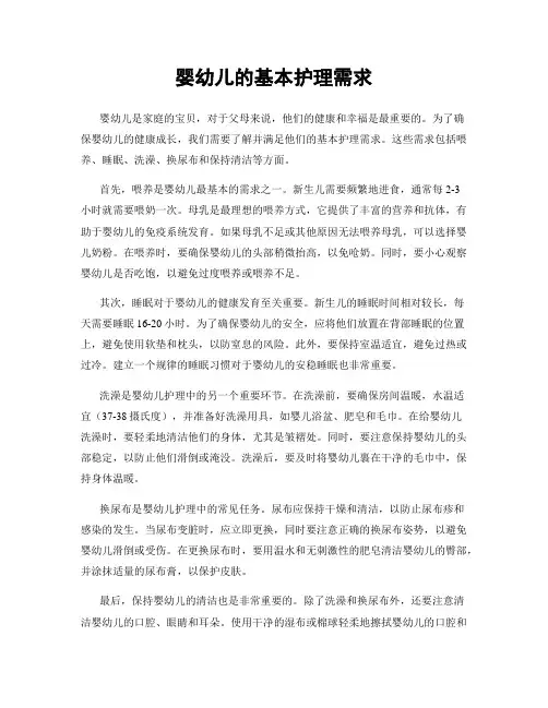婴幼儿的基本护理需求