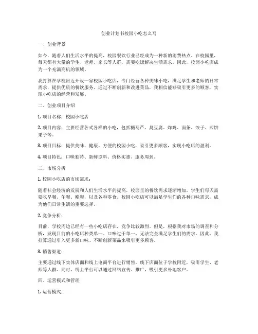 创业计划书校园小吃怎么写