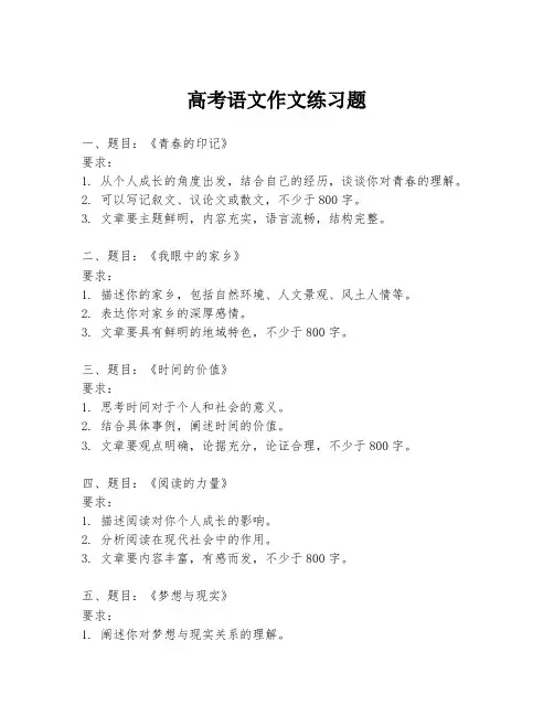 高考语文作文练习题