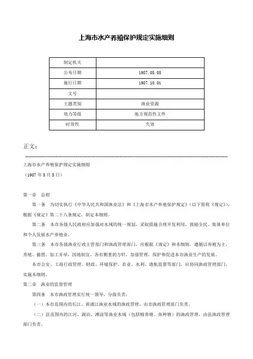 上海市水产养殖保护规定实施细则-
