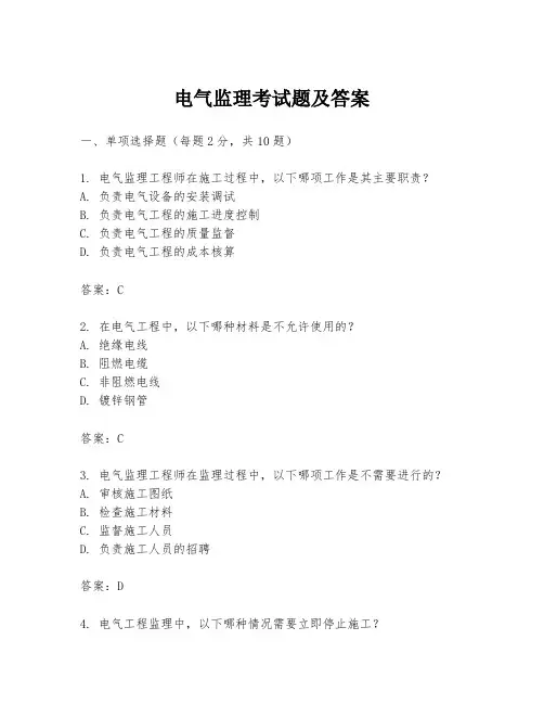 电气监理考试题及答案
