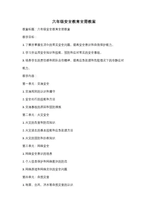 六年级安全教育全册教案