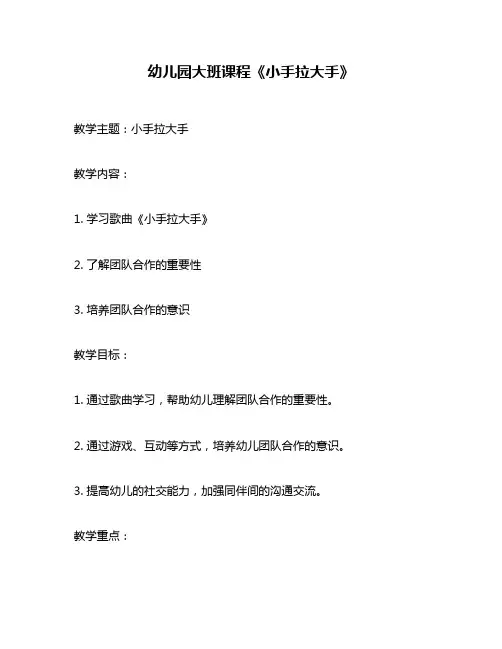 幼儿园大班课程《小手拉大手》