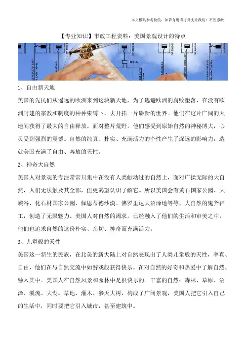 【专业知识】市政工程资料：美国景观设计的特点