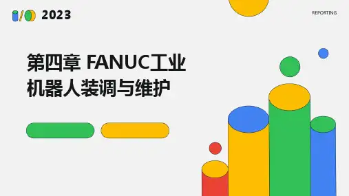第四章 FANUC工业机器人装调与维护(2024)