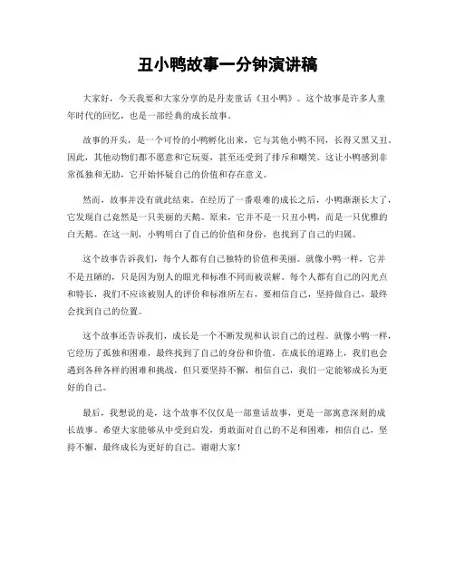 丑小鸭故事一分钟演讲稿