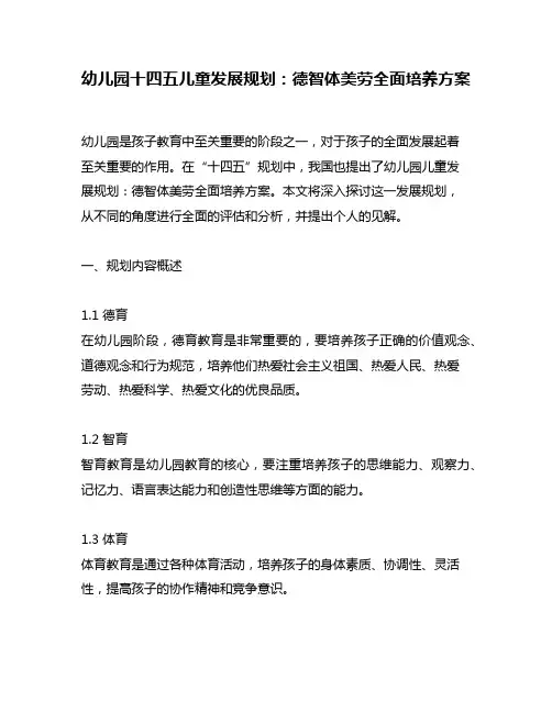 幼儿园十四五儿童发展规划：德智体美劳全面培养方案