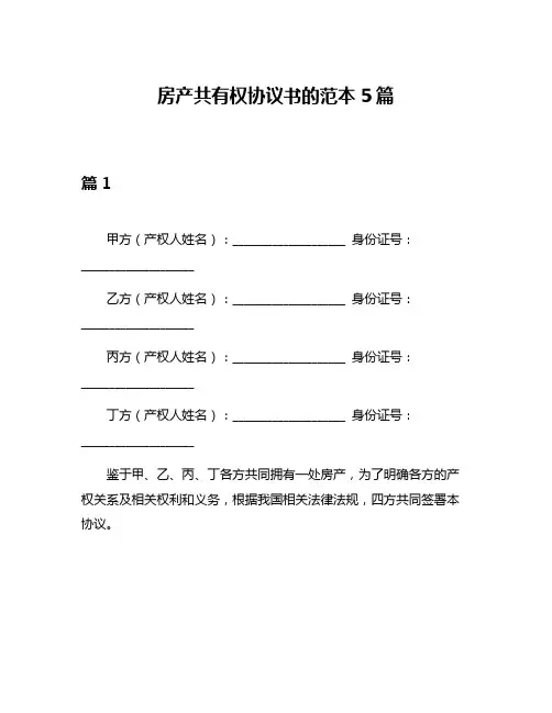 房产共有权协议书的范本5篇