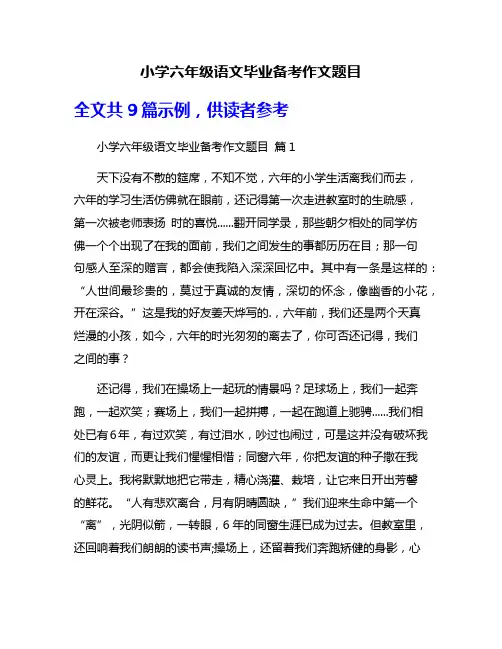 小学六年级语文毕业备考作文题目