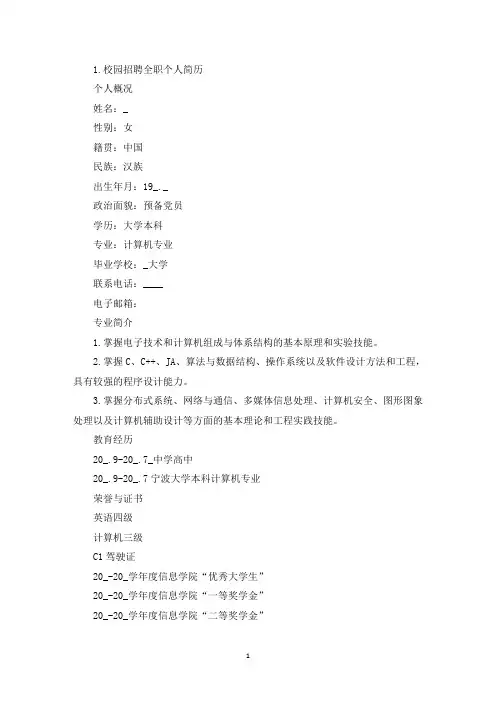 校园招聘全职个人简历(精选)