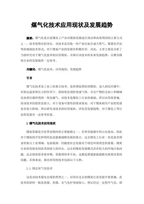 煤气化技术应用现状及发展趋势