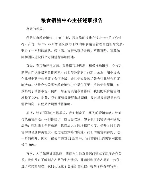粮食销售中心主任述职报告