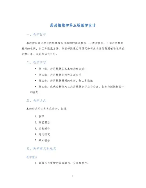 药用植物学第五版教学设计