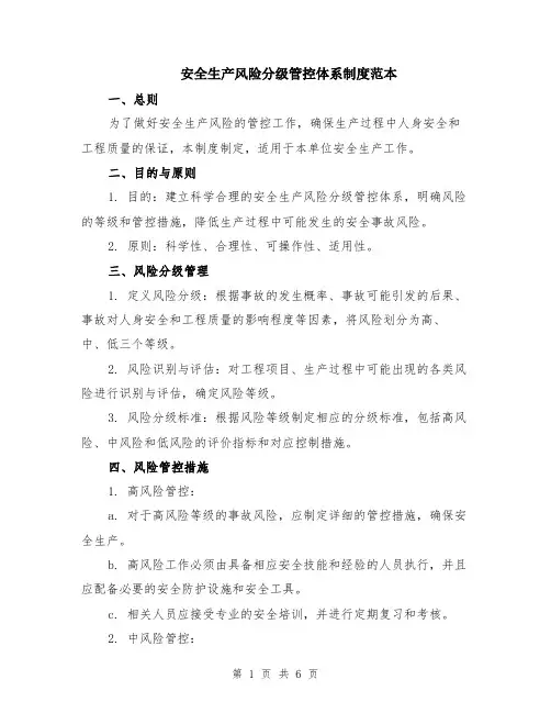 安全生产风险分级管控体系制度范本（2篇）