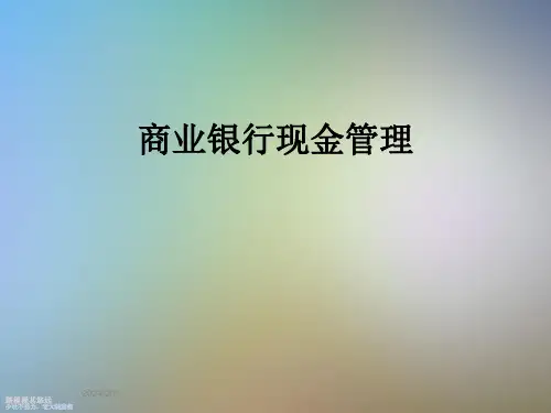 商业银行现金管理