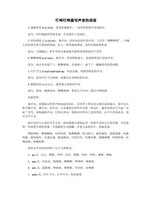 叮咚叮咚描写声音的词语