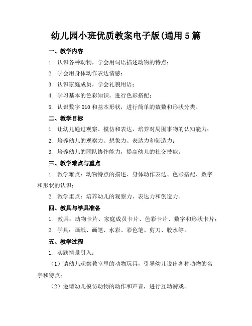 幼儿园小班优质教案电子版(通用5篇