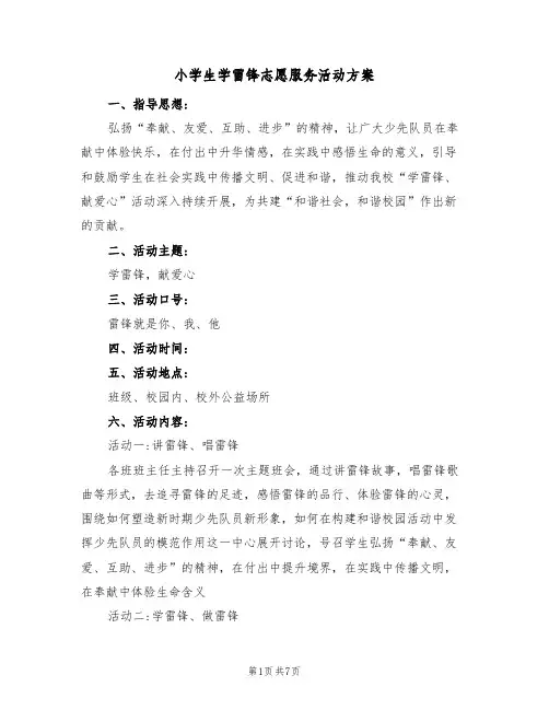 小学生学雷锋志愿服务活动方案（三篇）