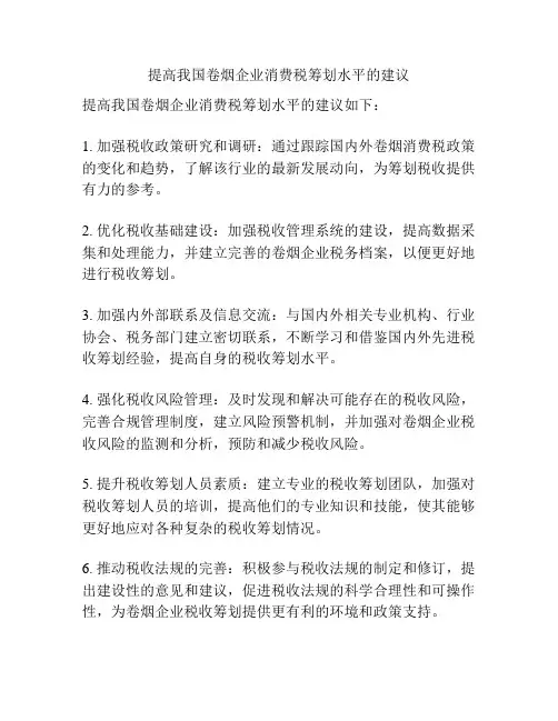 提高我国卷烟企业消费税筹划水平的建议