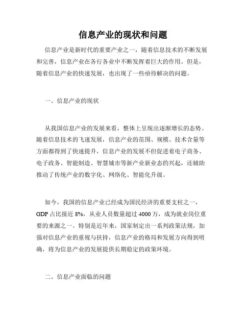 信息产业的现状和问题