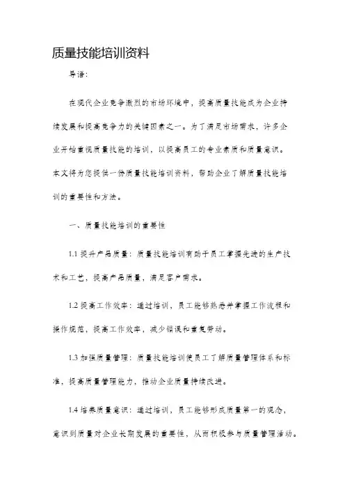 质量技能培训资料